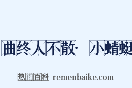 曲终人不散·小蜻蜓是什么意思的图片